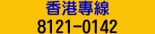 香港代表號： (+852)8121-0142