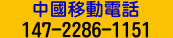 中國代表號： 14722861151